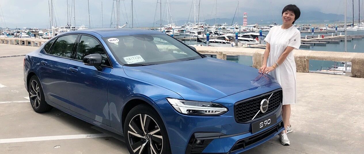 试驾 | 48V轻混加身后，新款沃尔沃S90开起来到底有何不同