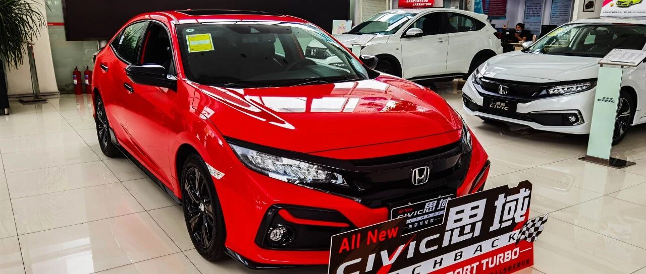 上市即探店 | 思域Hatchback刚上市，已经有人买它准备下赛道了