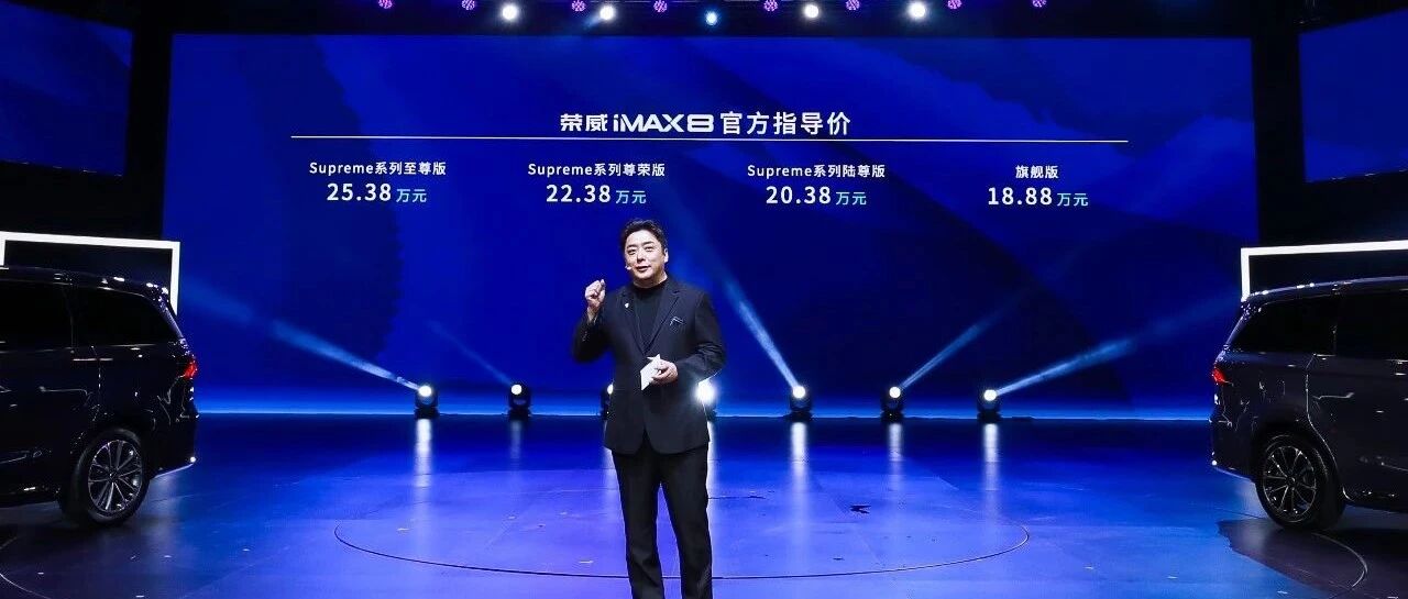 新车 | 新手欲硬刚大佬，18.88万起售的荣威iMAX8哪来的自信？