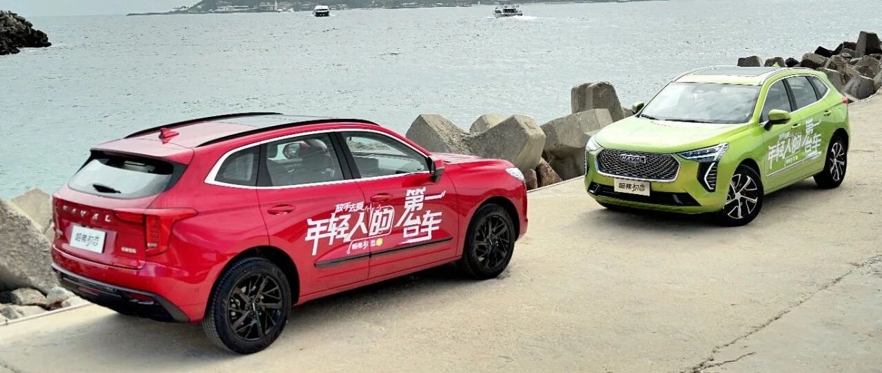 初恋是爱情剧的第一幕，哈弗初恋能否成为你的第一台车？