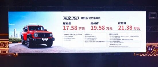 17.58万-21.38万元，坦克300真的可以闭眼下单了！