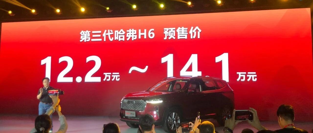 第三代哈弗H6 12.2万元的预售价到底贵不贵？