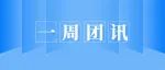 一周精彩放送！点击查看→