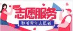 他们，是发光发热的青年志愿者！等你来点赞