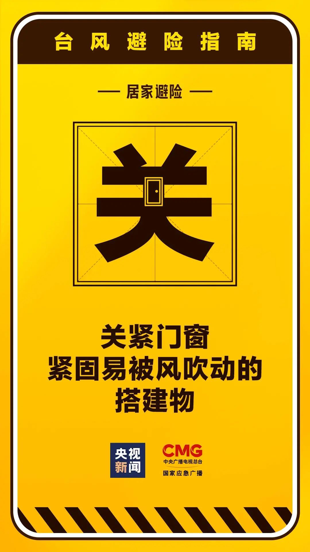 台风将至 居民家中"米"字玻璃就位,台风来袭，请做好居家安全防范！