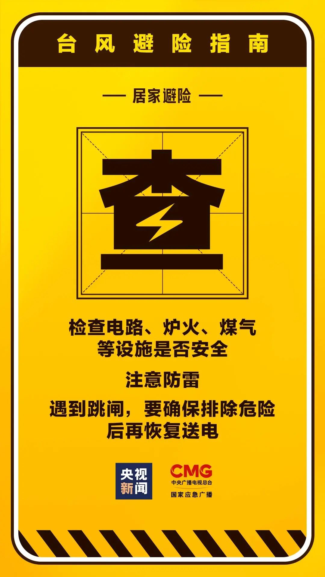 台风将至 居民家中