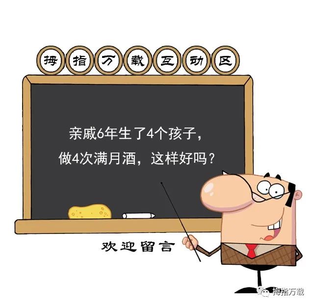 互动 亲戚6年生了4个孩子 做4次满月酒 这样好吗 拇指万载 微信公众号文章 微小领