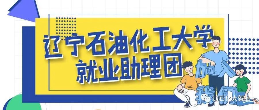 石油和化工節能網_遼寧石油化工大學就業網_遼寧工程技術大學就業怎么樣