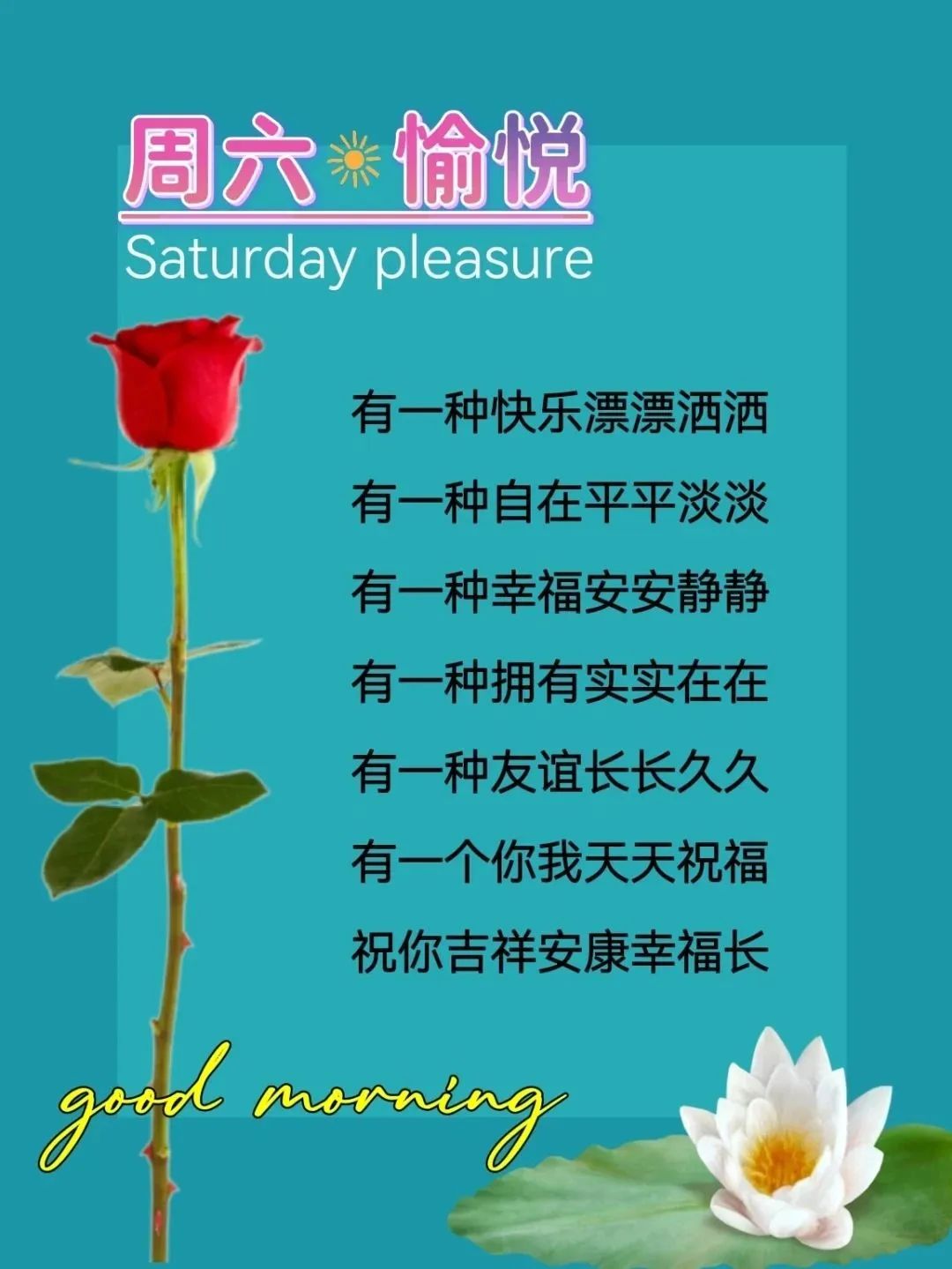 周六休息日早上好祝福图片 成功的道路得靠自己闯，心在哪里，路就在哪里。周六愉快！