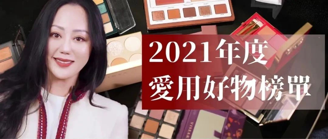 2021年度爱用好物榜单 - 彩妆篇