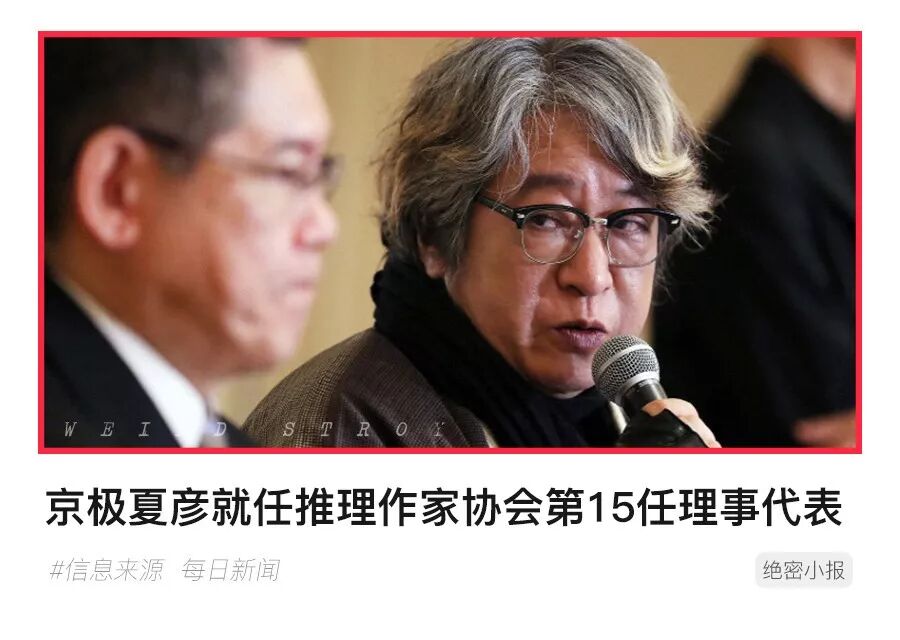 怪异情报处13 芥川赏及直木赏 候选名单出炉 京极夏彦就任推理作家协会理事长 怪异故事 微信公众号文章阅读 Wemp