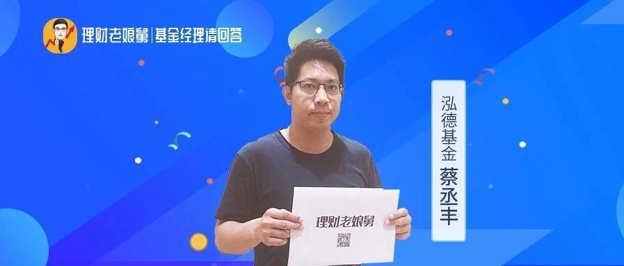 泓德基金蔡丞丰：在成长赛道中精选“三好”公司