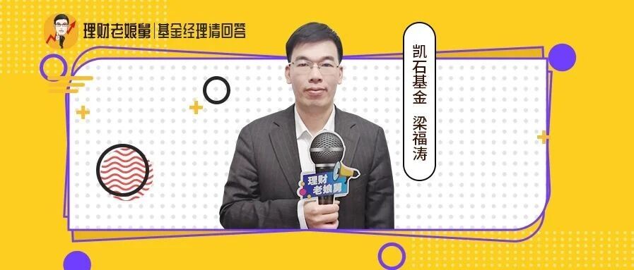 凯石基金梁福涛：优选“格局景气”和具有核心优势的公司