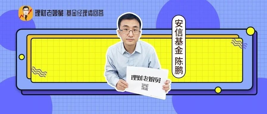 安信基金陈鹏：聚焦消费科技，追求稳健成长