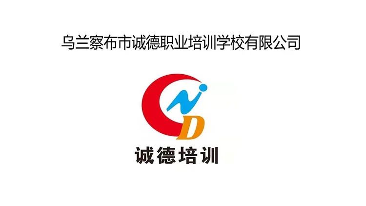 乌兰察布市诚德职业培训学校有限公司
