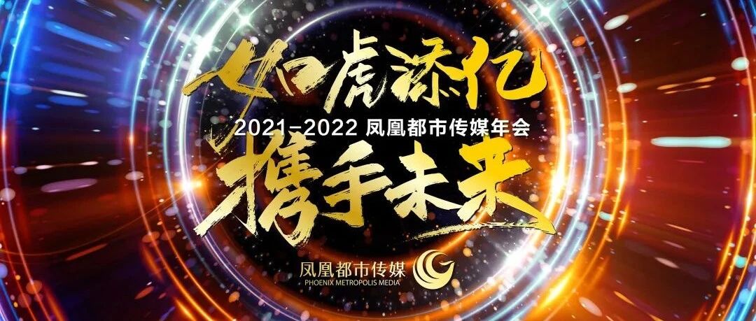 如虎添亿，携手未来