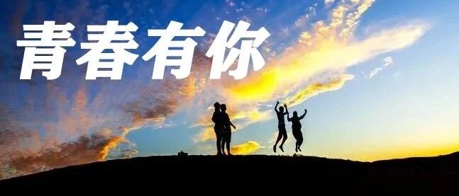 营销人永不老去