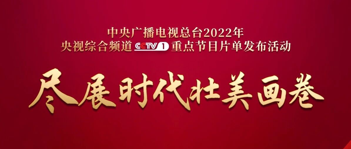满屏皆精品，一套勇争先！中央广播电视总台央视综合频道发布2022年重点节目片单