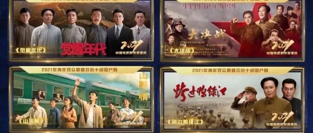 总台重磅发布！快来看看哪些剧入围2021年度十大国产剧→