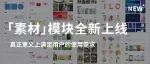 作图神器！体验全新「素材」模块！