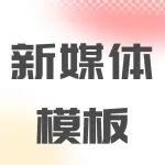 效率翻倍的新媒体《尺寸大全》速收藏！
