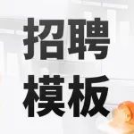 为什么求职者寥寥无几?还不是因为你的招聘海报太____