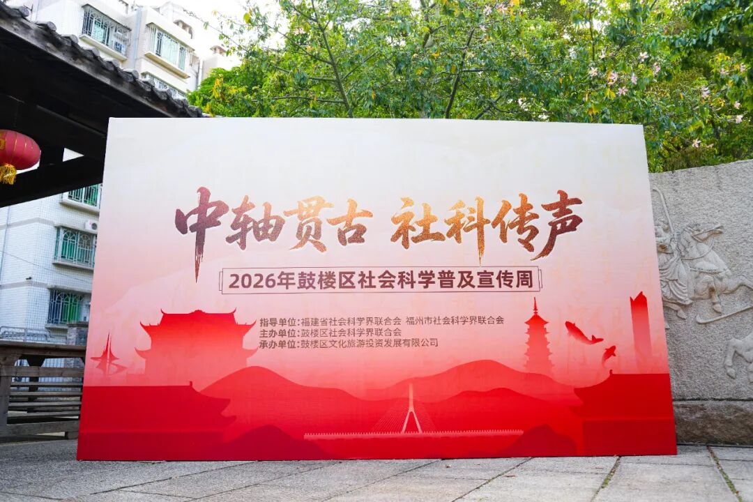 2026年鼓楼区社会科学普及宣传周火热进行中！