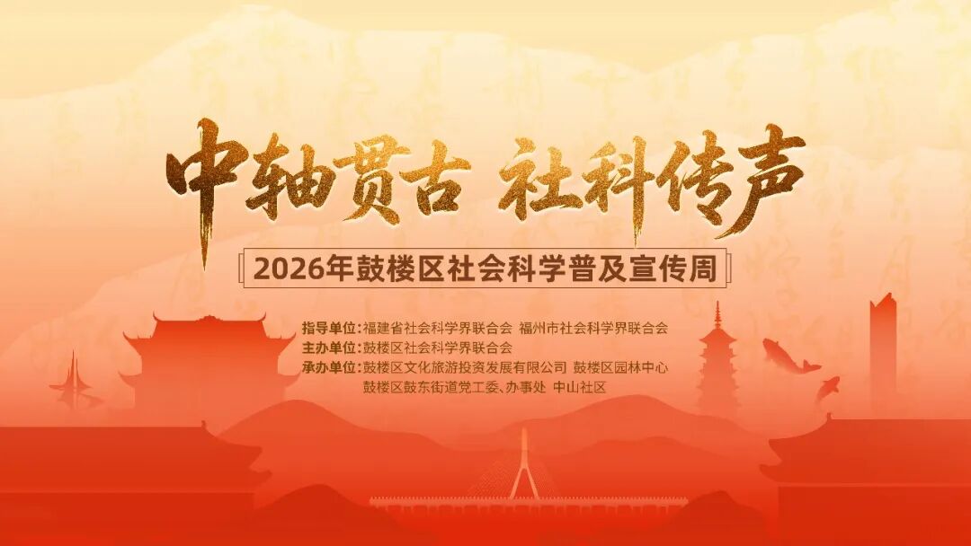 2026年鼓楼区社会科学普及宣传周火热进行中！