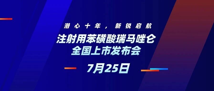 潜心十年，新锐启航丨注射用苯磺酸瑞马唑仑全国上市发布会重磅来袭！