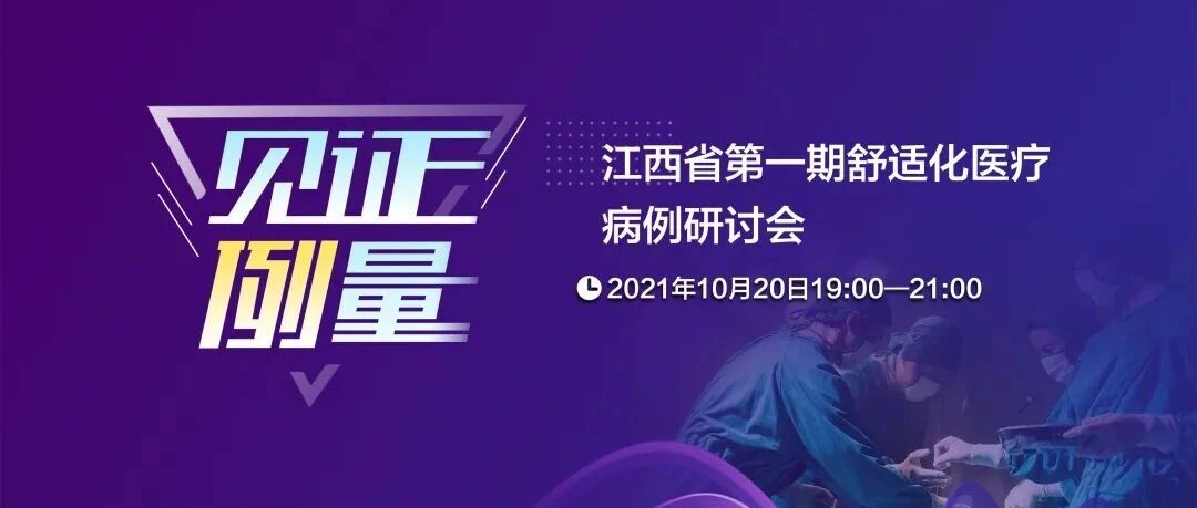 “见证例量” || 江西省第一期舒适化医疗病例研讨会精彩回顾