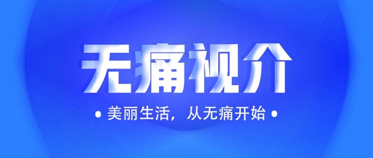 无痛视介｜第一期：《一例氢吗啡酮用于TACE围手术期镇痛病例分享》