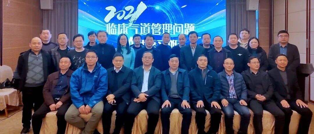 宜荆荆恩地区《临床气道管理问题研讨学习班》