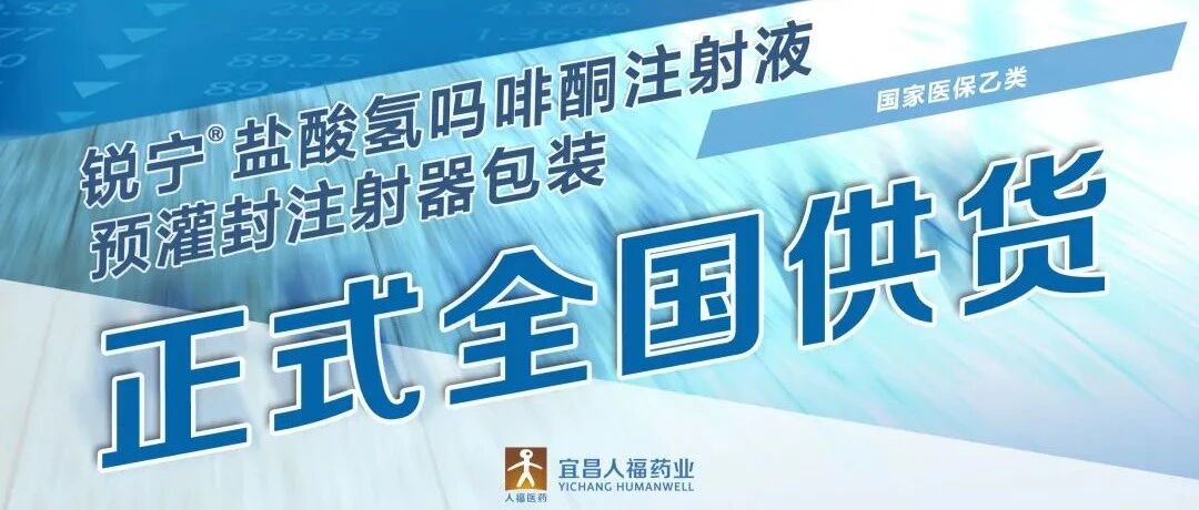 锐宁®盐酸氢吗啡酮注射液（预灌封注射器包装）正式全国供货！