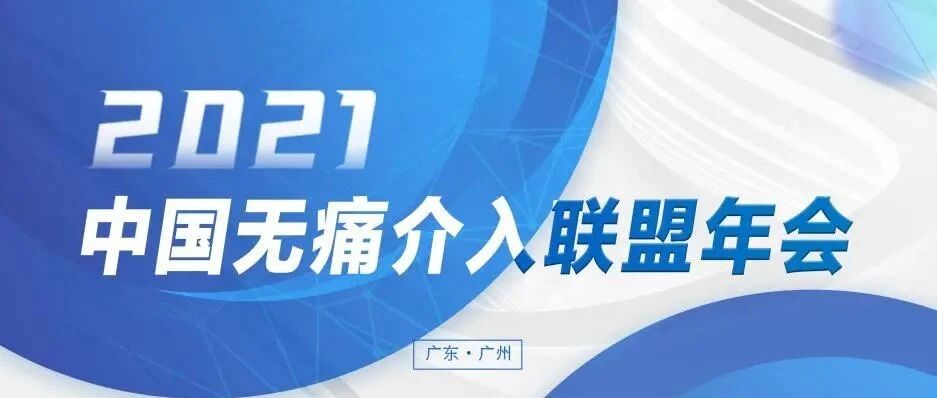 聚焦2021中国无痛介入联盟年会
