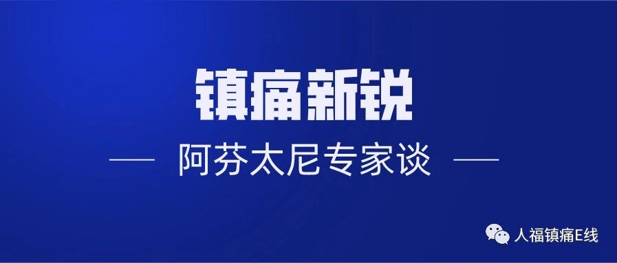 阿芬太尼专家谈｜大咖眼中的阿芬太尼