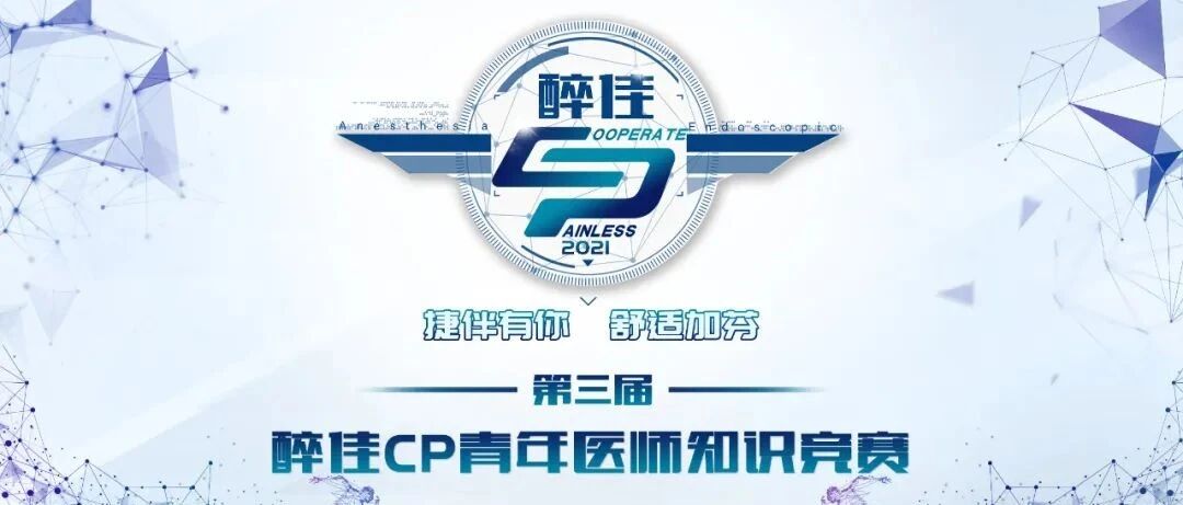 第三届“醉佳CP”青年医师知识竞赛全国总决赛，倒计时三天！