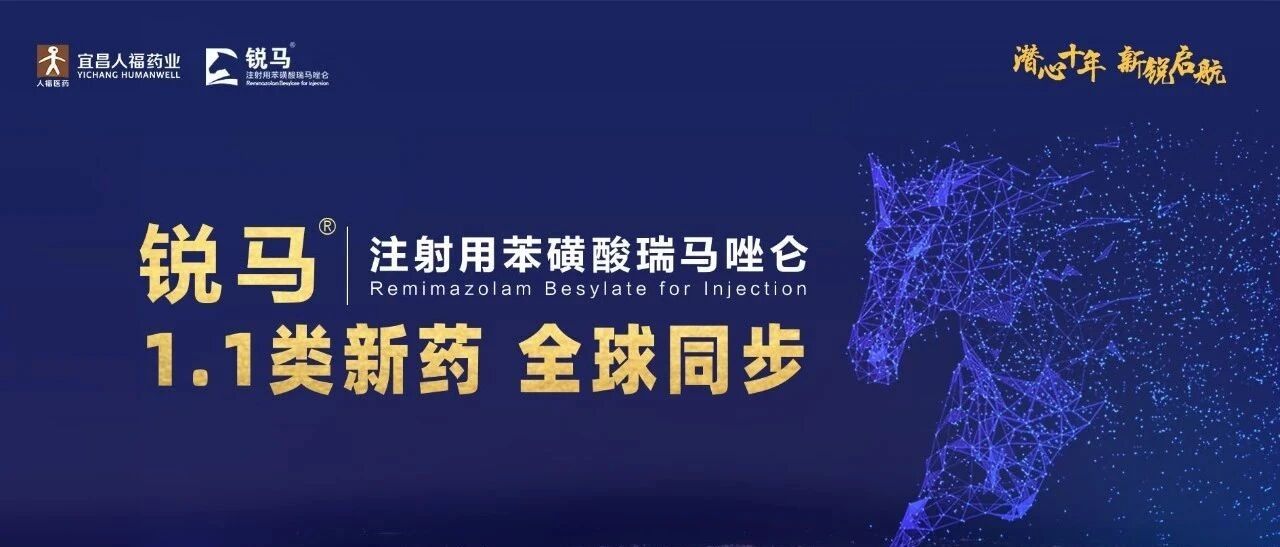 全球同步的1.1类新药，注射用苯磺酸瑞马唑仑，新在何处？