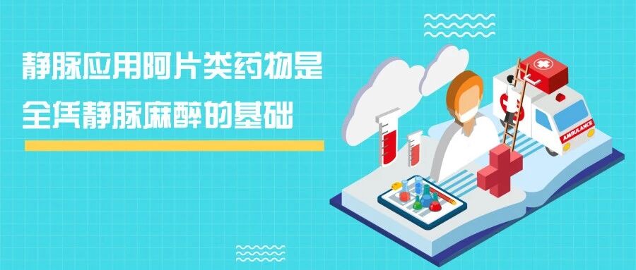 静脉应用阿片类药物是全凭静脉麻醉的基础