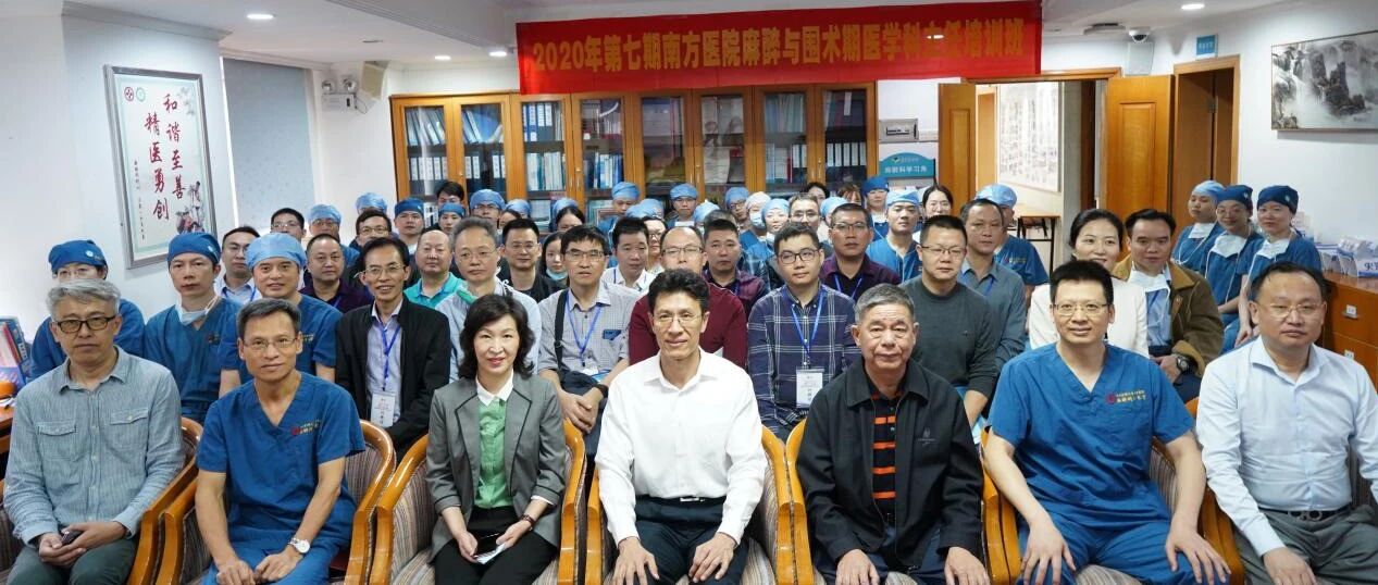 2020年第七期南方医科大学南方医院麻醉与围术期医学科主任培训班顺利召开！