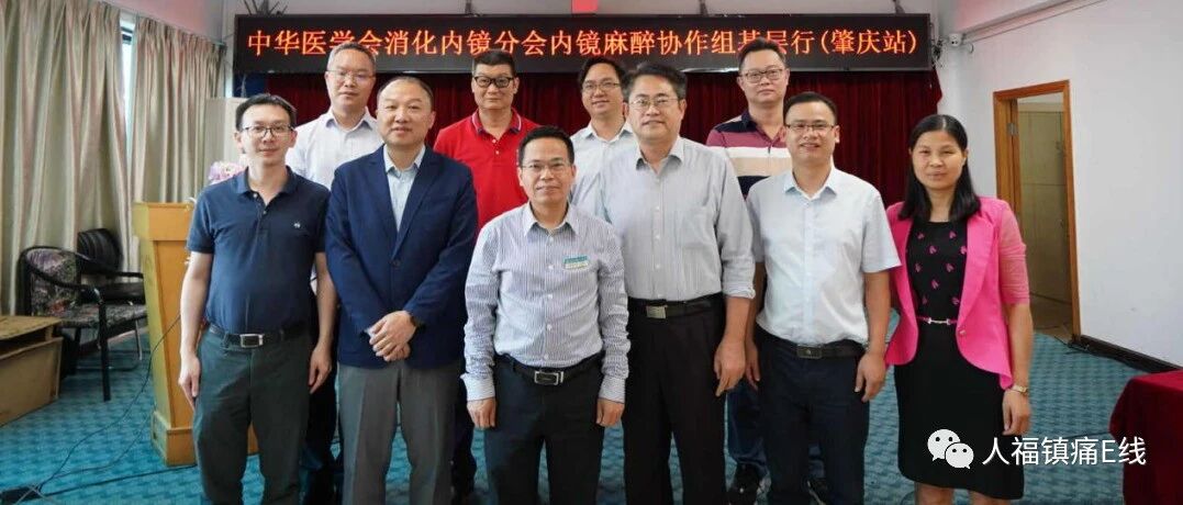 2020年中华医学会消化内镜学分会麻醉协作组基层行——肇庆站