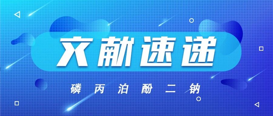文献速递｜磷丙泊酚二钠用于ICU机械通气患者的短期诱导和维持镇静可耐受且有效