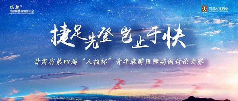 “捷足先登 岂止于快”——甘肃省第四届“人福杯”青年麻醉医师病例讨论大赛精彩落幕