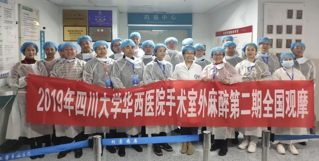 2019年四川大學華西醫院手術室外麻醉第二期全國觀摩暨MDT專家面對面 健康 第31張-尋夢健康 2019年四川大學華西醫院手術室外麻醉第二期全國觀摩暨MDT專家面對面 健康 第31張