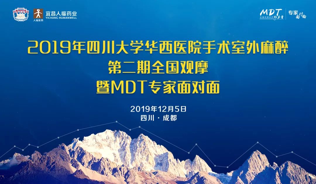 2019年四川大學華西醫院手術室外麻醉第二期全國觀摩暨MDT專家面對面 健康 第2張