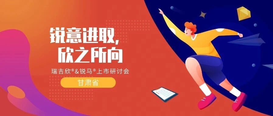 锐意进取，欣之所向丨甘肃省瑞吉欣&锐马上市研讨会顺利举行