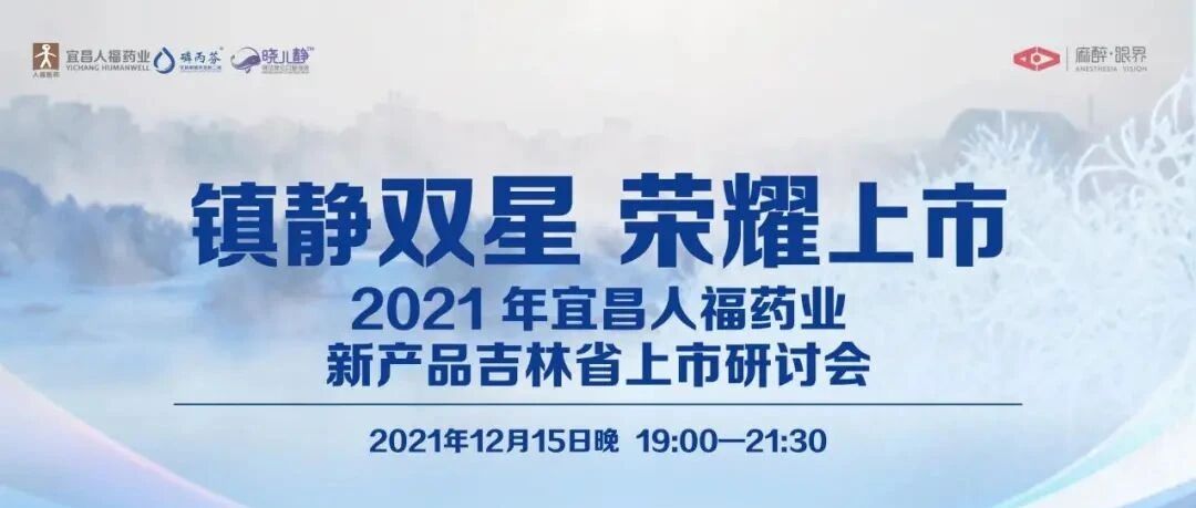 “镇静双星，荣耀上市”2021年宜昌人福药业吉林省上市研讨会成功举办