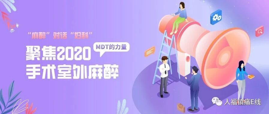 “麻醉”对话“妇科”，展现MDT的力量