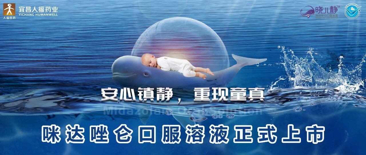 小儿镇静 父母安心 | 咪达唑仑口服溶液儿童节重磅上市！