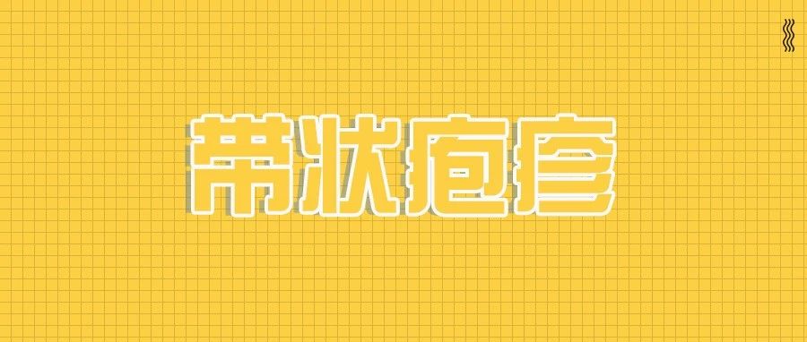 安建雄教授答患者问：新技术攻克带状疱疹和带状疱疹后神经痛(俗称缠腰龙)