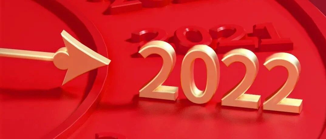 扬帆起航，抢跑2022！